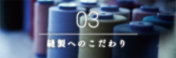 日本製へのこだわり