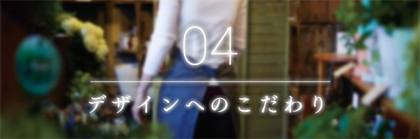 デザインへのこだわり