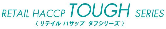 リテイルハサップタフシリーズ ロゴ
