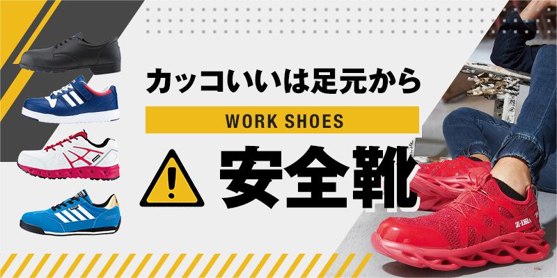 安全靴