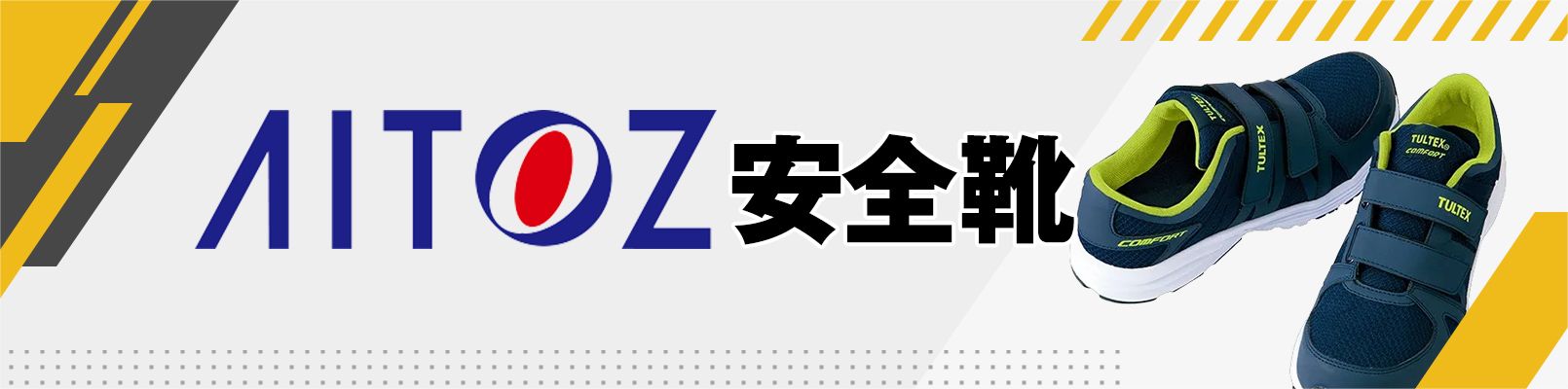 アイトス安全靴