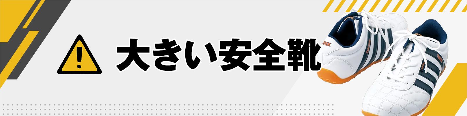 大きい安全靴