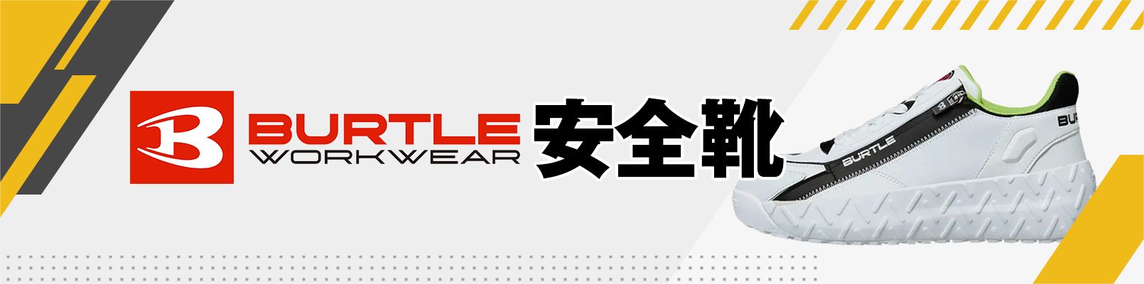 バートル安全靴