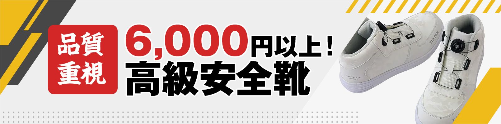 6,000円以上の高機能安全靴
