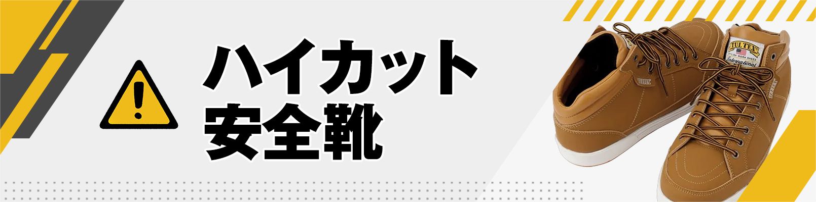 ハイカット安全靴