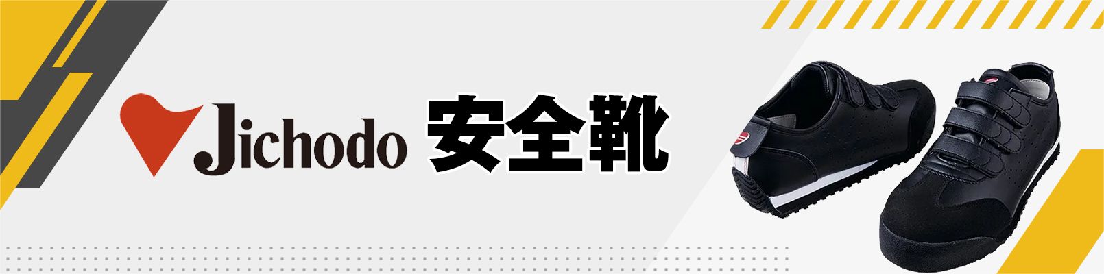 自重堂安全靴