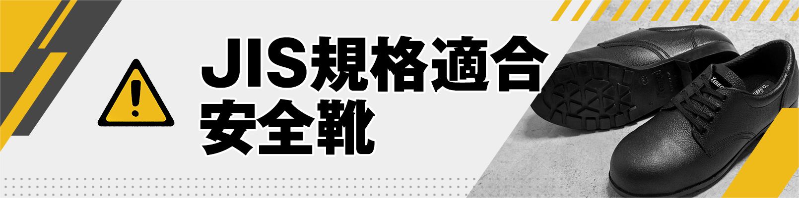 JIS安全靴