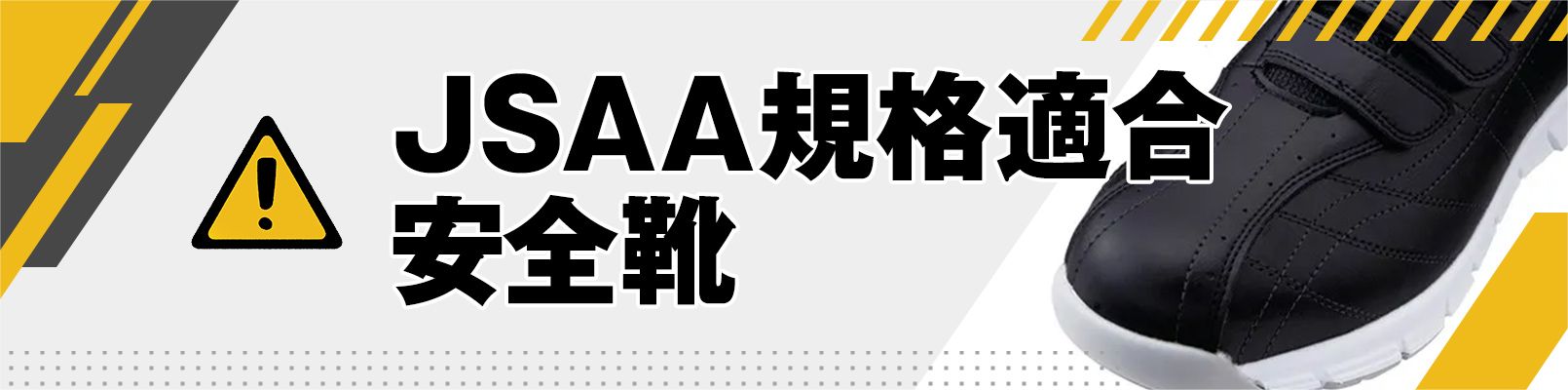 JSAA安全靴