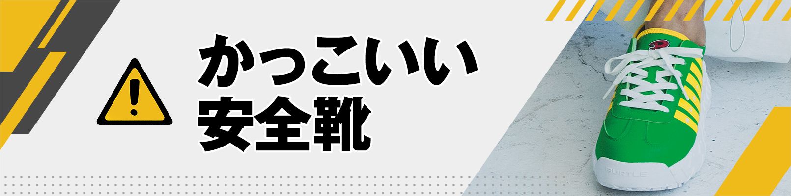 かっこいい安全靴