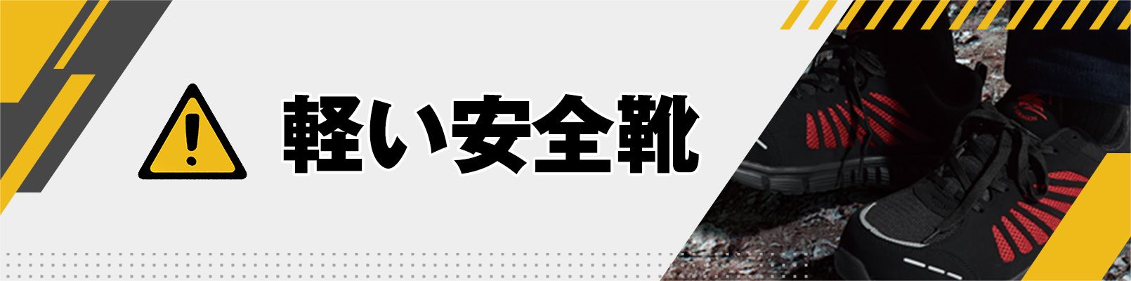 軽い安全靴