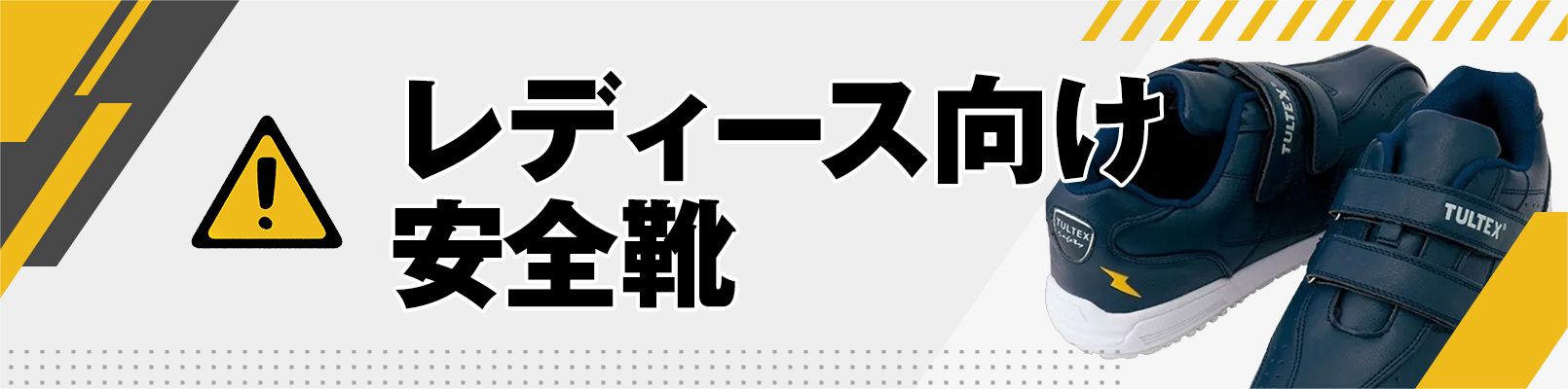レディース向け安全靴