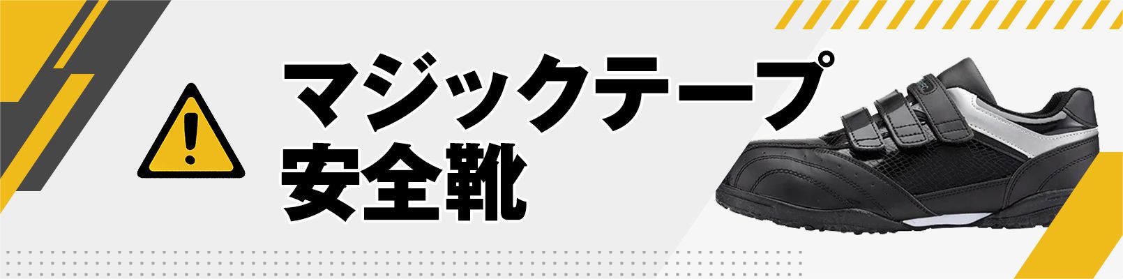 マジックテープ安全靴