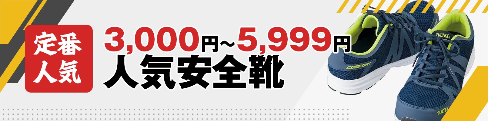 3,000円~5,999円の安全靴