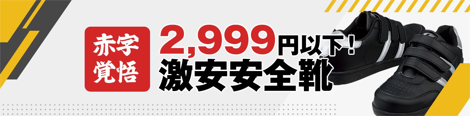 激安!2,999円以下の安全靴