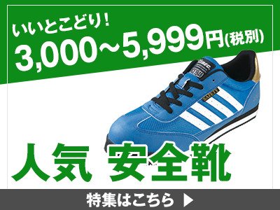 3,000円〜5,999円の安全靴