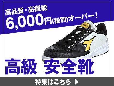 6,000円以上の安全靴