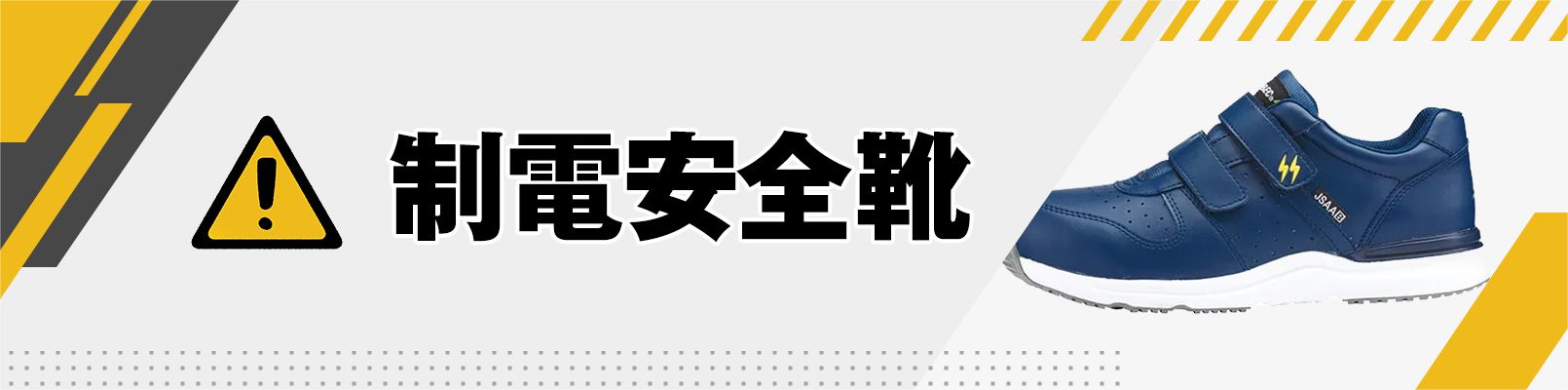 静電安全靴