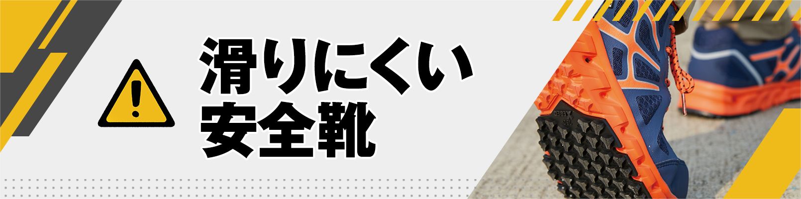 滑りにくい安全靴