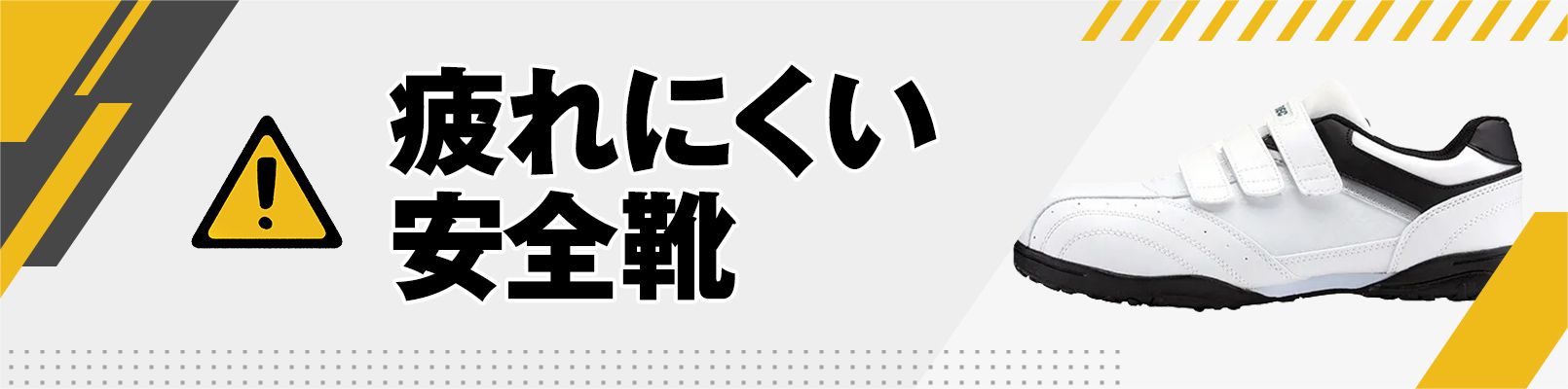 疲れにくい安全靴
