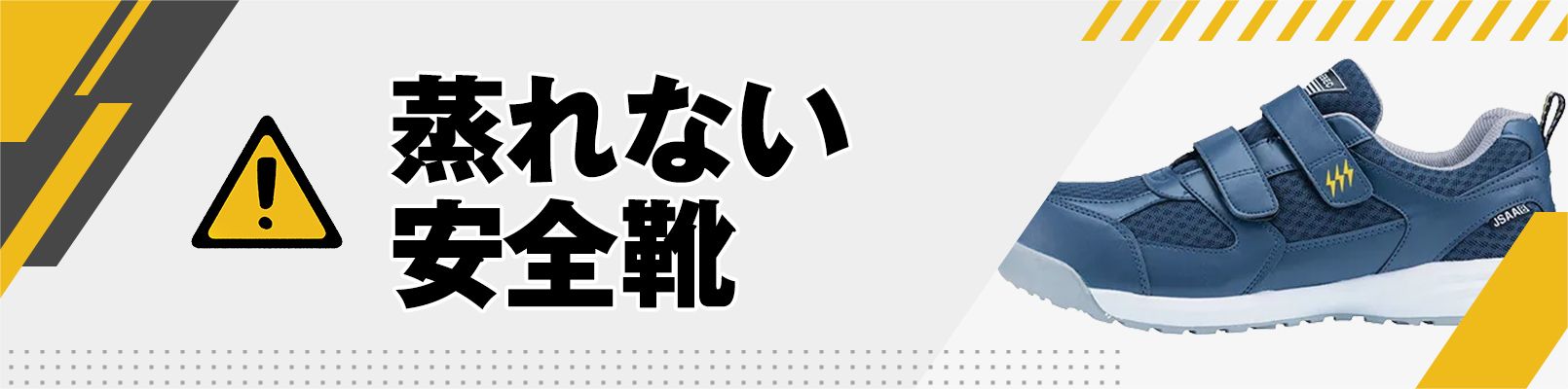 蒸れない安全靴