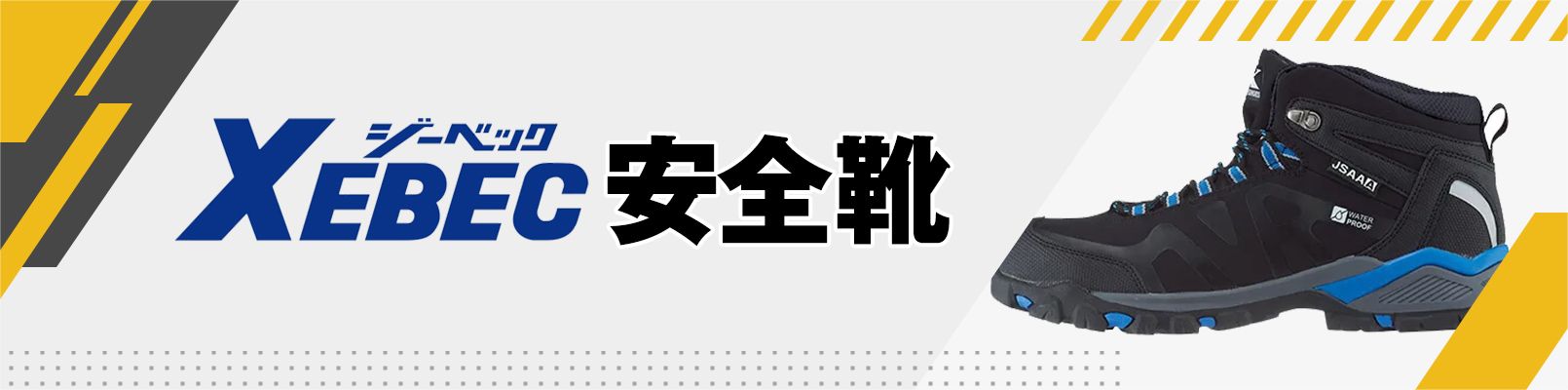 ジーベック安全靴