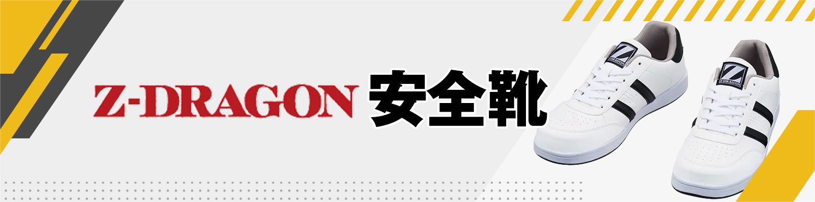 Z-DRAGON安全靴