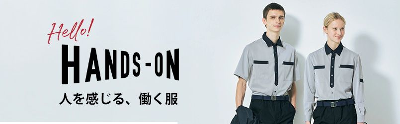 介護服ハンズオン