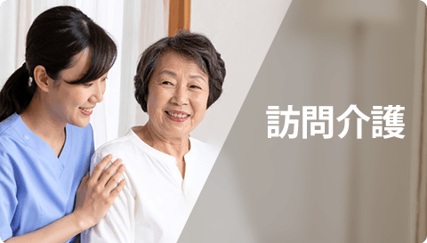 訪問介護