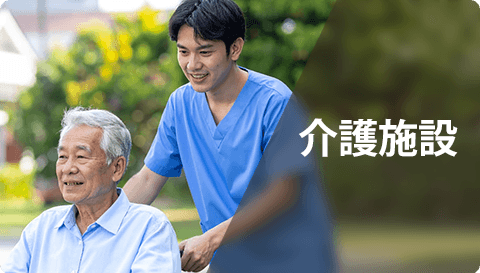 介護施設