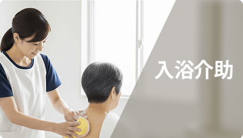 入浴介助