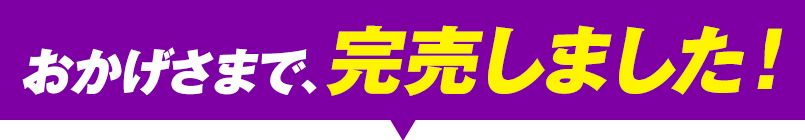 完売しました！