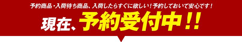 現在、予約受付中