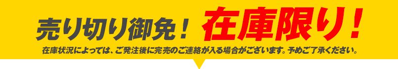 在庫限り！