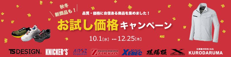 2025AW新商品お試し価格キャンペーン