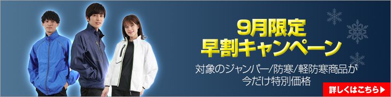 早割キャンペーン