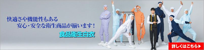 食品衛生白衣