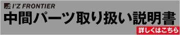 中間パーツ取り扱い説明書