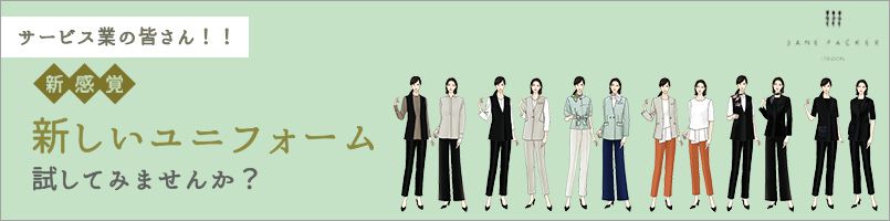 ジェーン・パッカーのサービス業向けユニフォーム