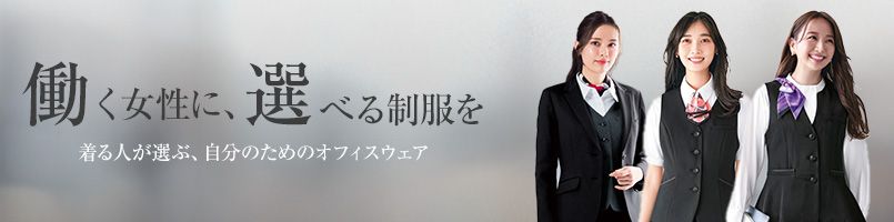 働く女性に選べる制服を