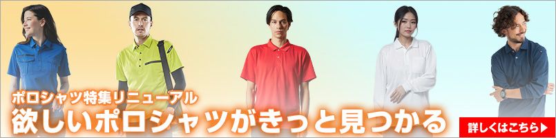 ポロシャツ特集