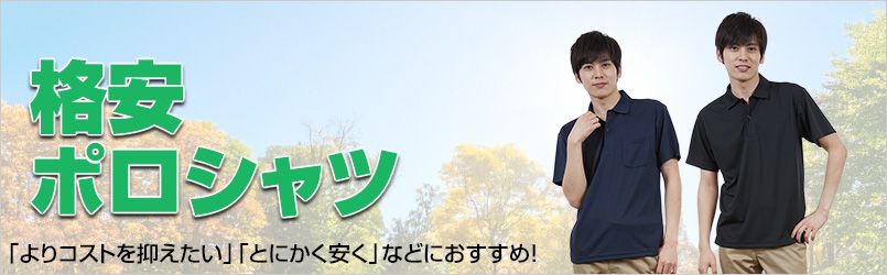 格安ポロシャツ