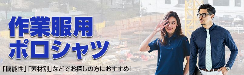 作業服用ポロシャツ