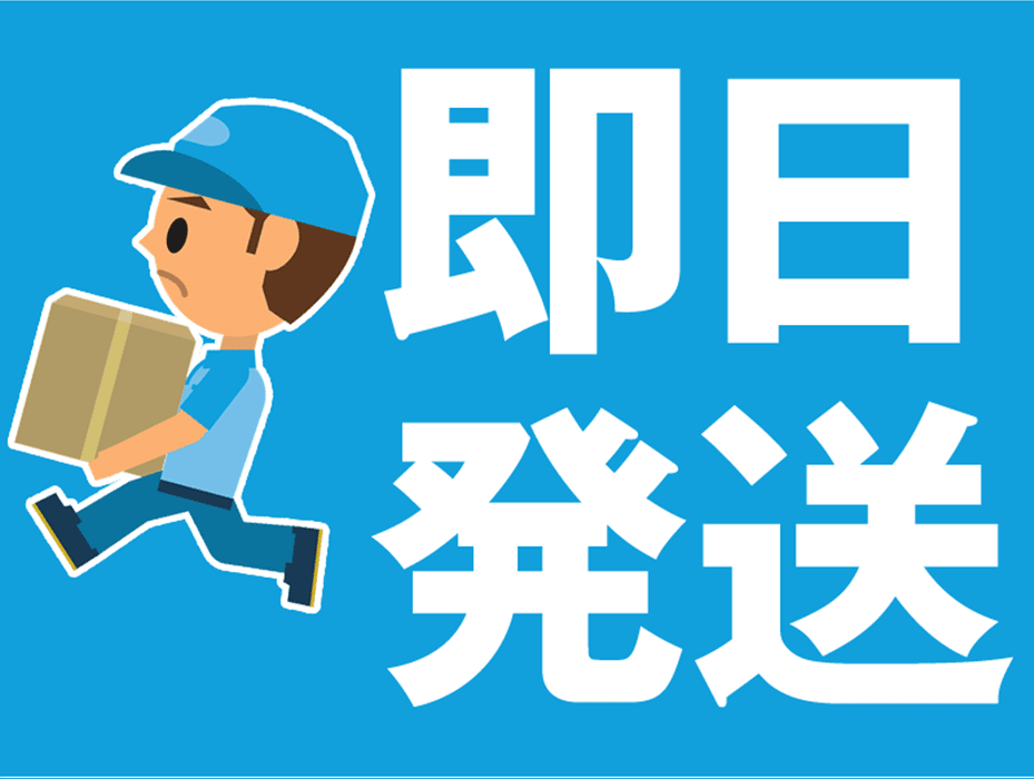 即日発送アイコン