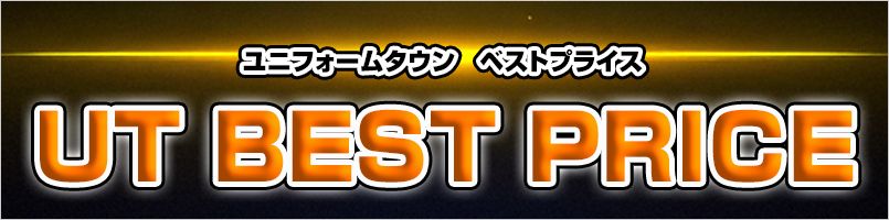UT BEST PRICE 特集
