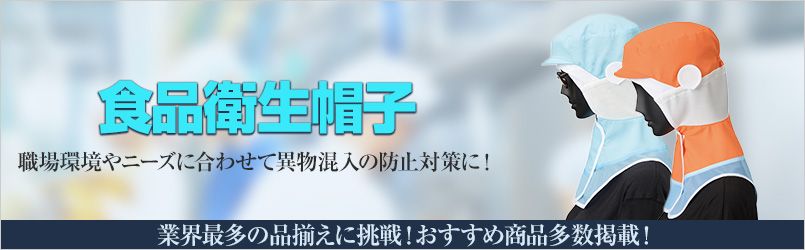 衛生　帽子