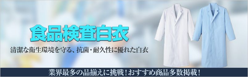 栄養士、食品検査
