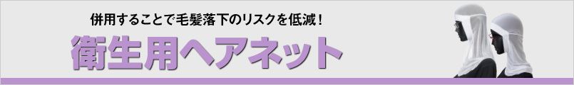 衛生用ヘアネット