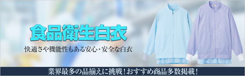 衛生白衣
