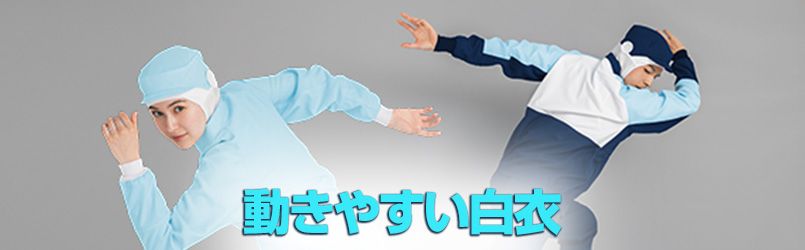 交差汚染対策のカラー白衣