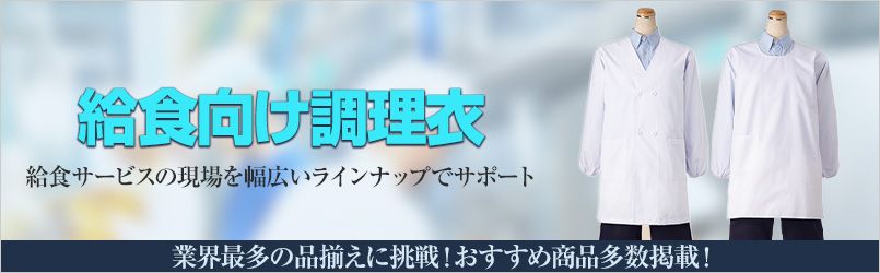 給食白衣